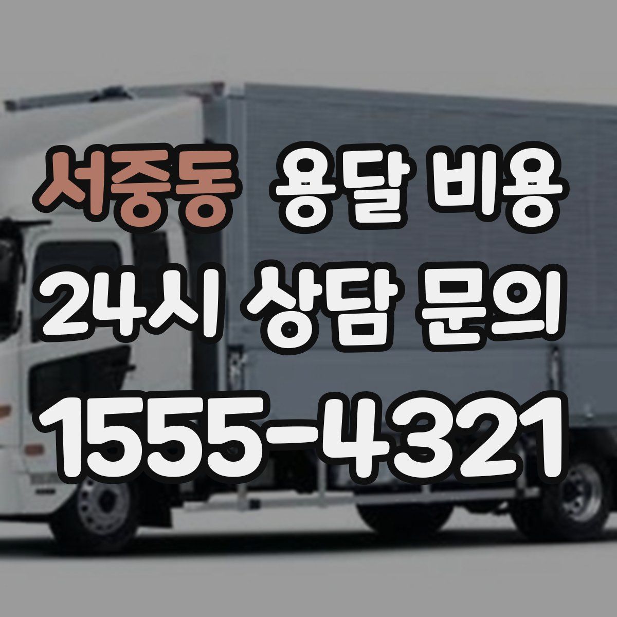 서중동 용달 비용