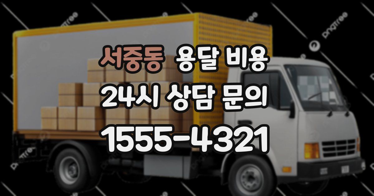 서중동 용달 비용