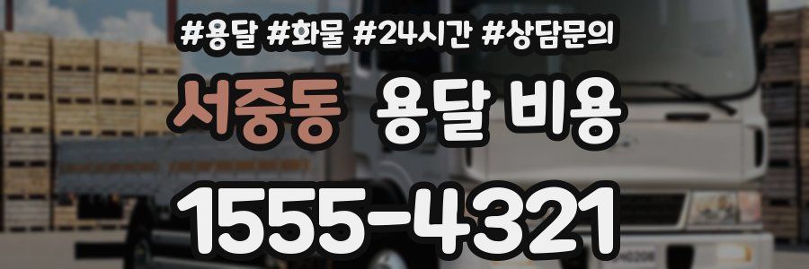 서중동 용달 비용