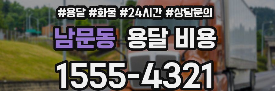 남문동 용달 비용