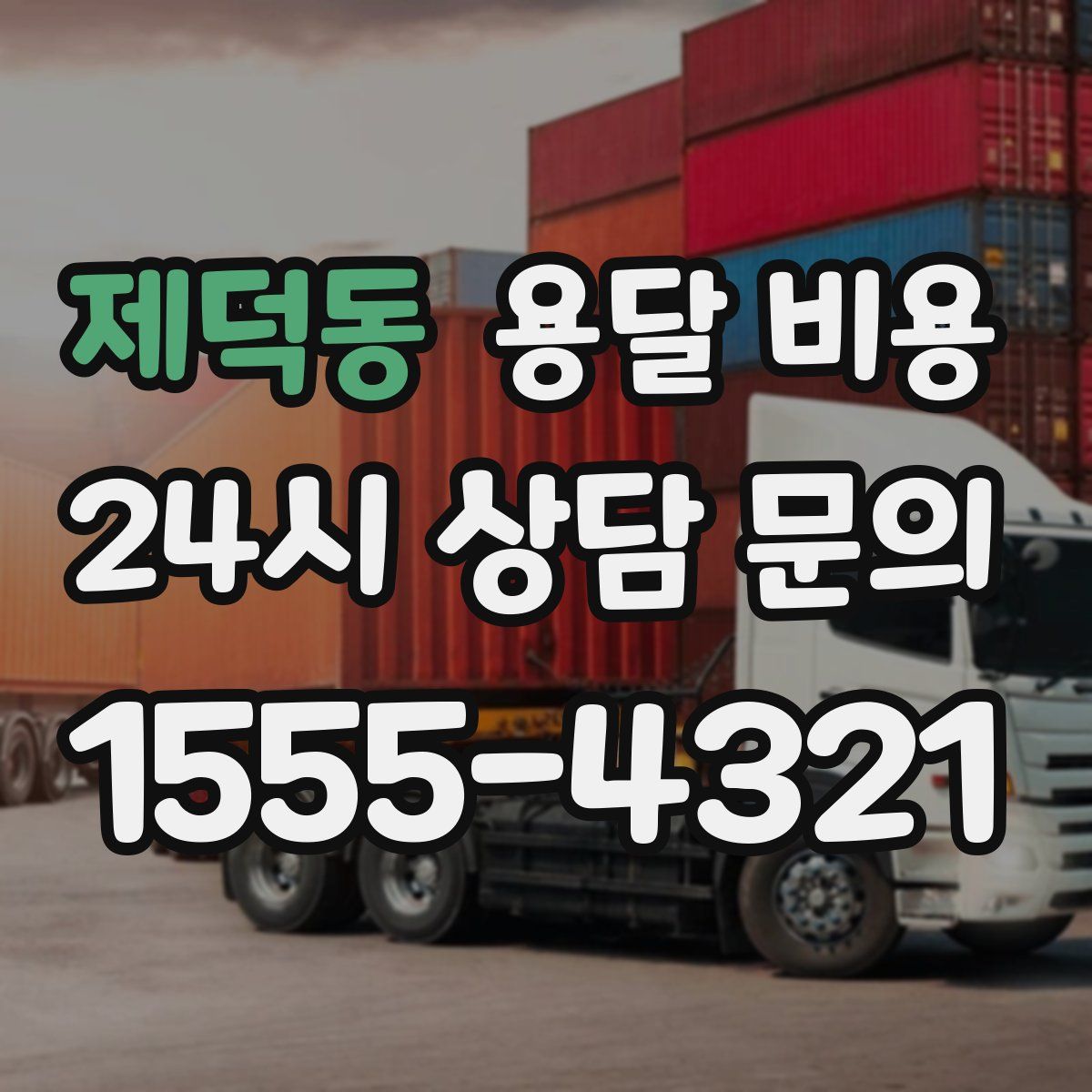 제덕동 용달 비용