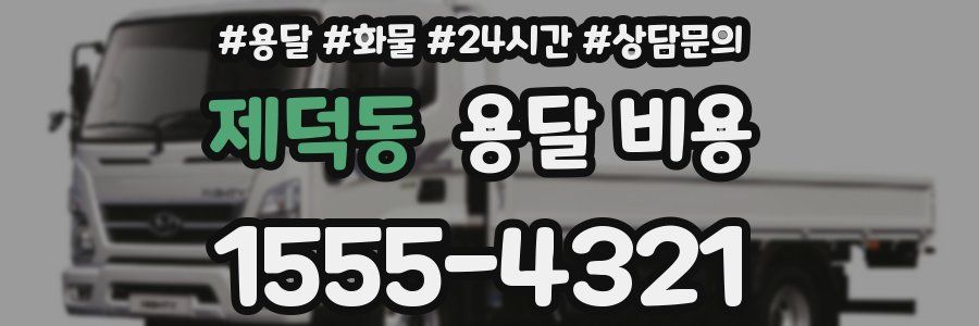 제덕동 용달 비용