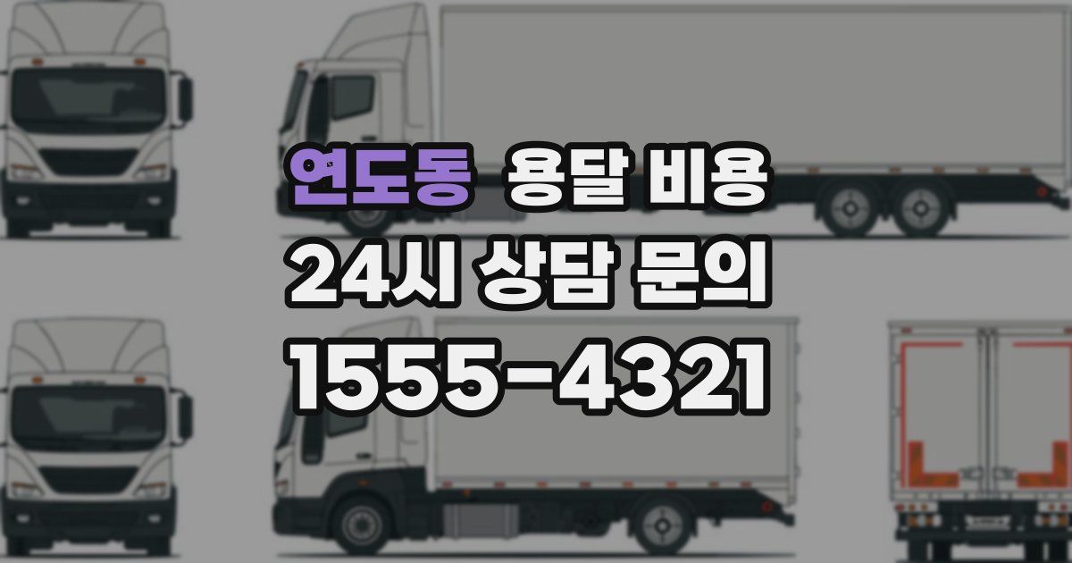 연도동 용달 비용