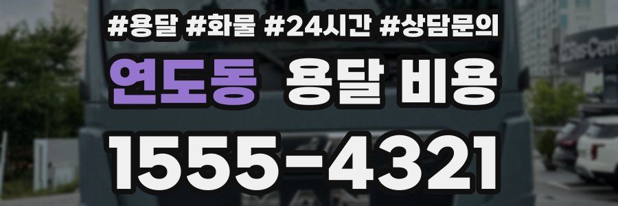 연도동 용달 비용