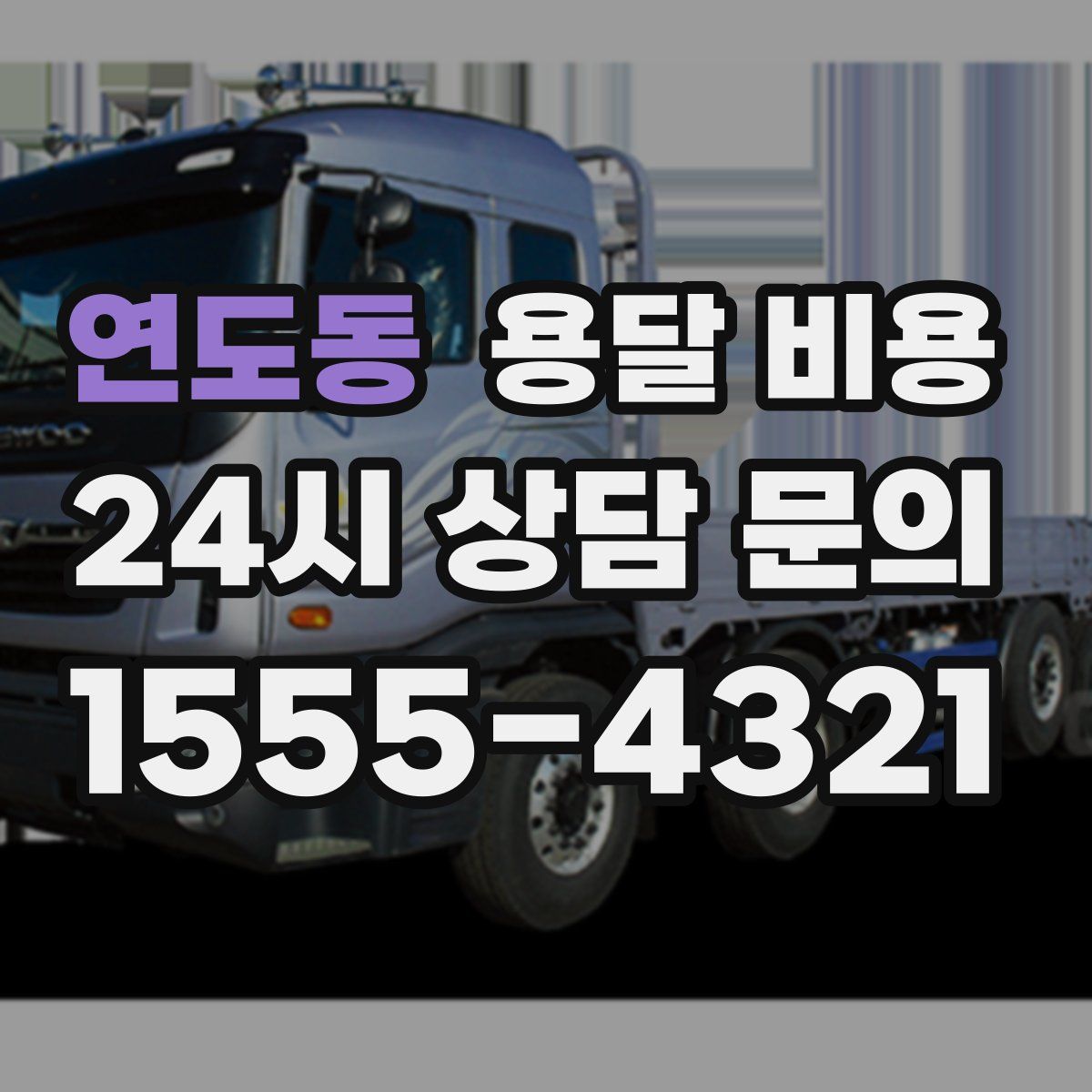 연도동 용달 비용