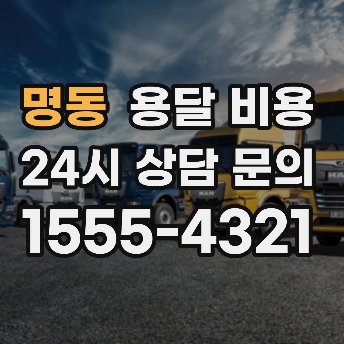 명동 용달 비용 기업용 운송과 개인용 차이