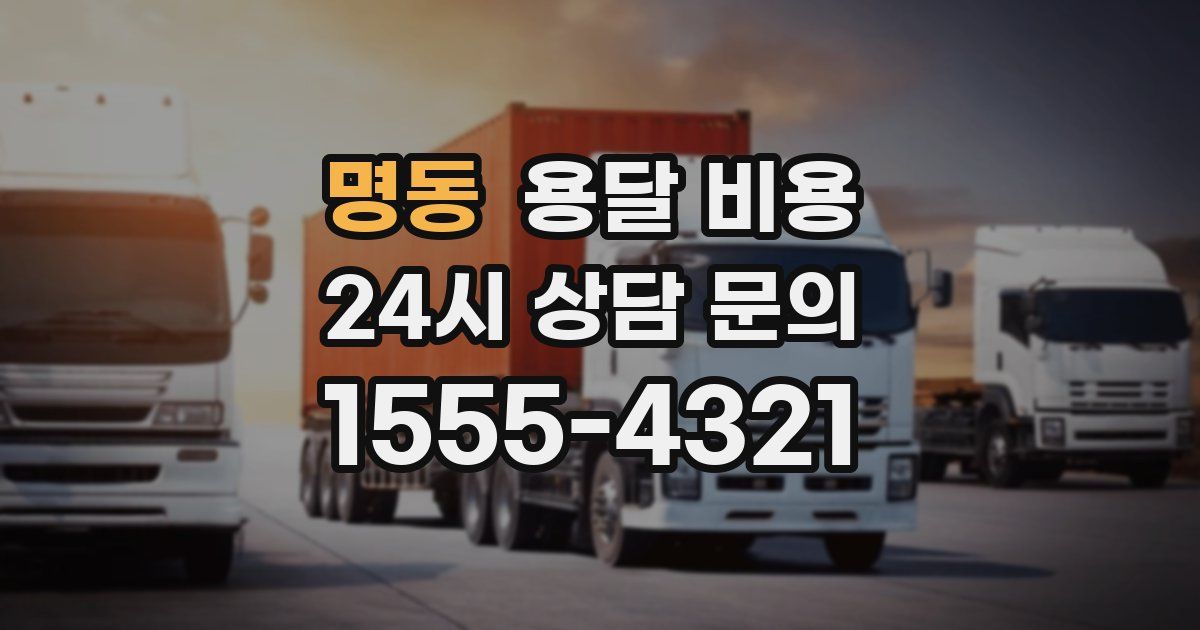 명동 용달 비용