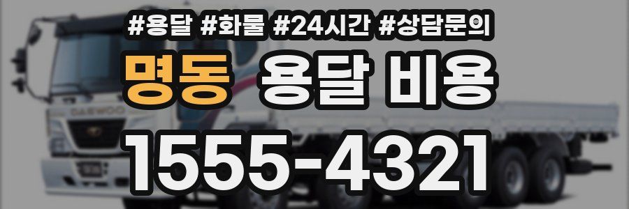 명동 용달 비용