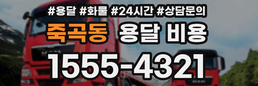 죽곡동 용달 비용