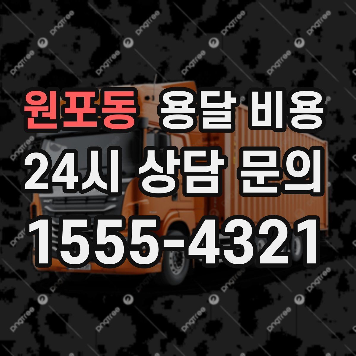 원포동 용달 비용 행사 물품 운송 시 주의사항