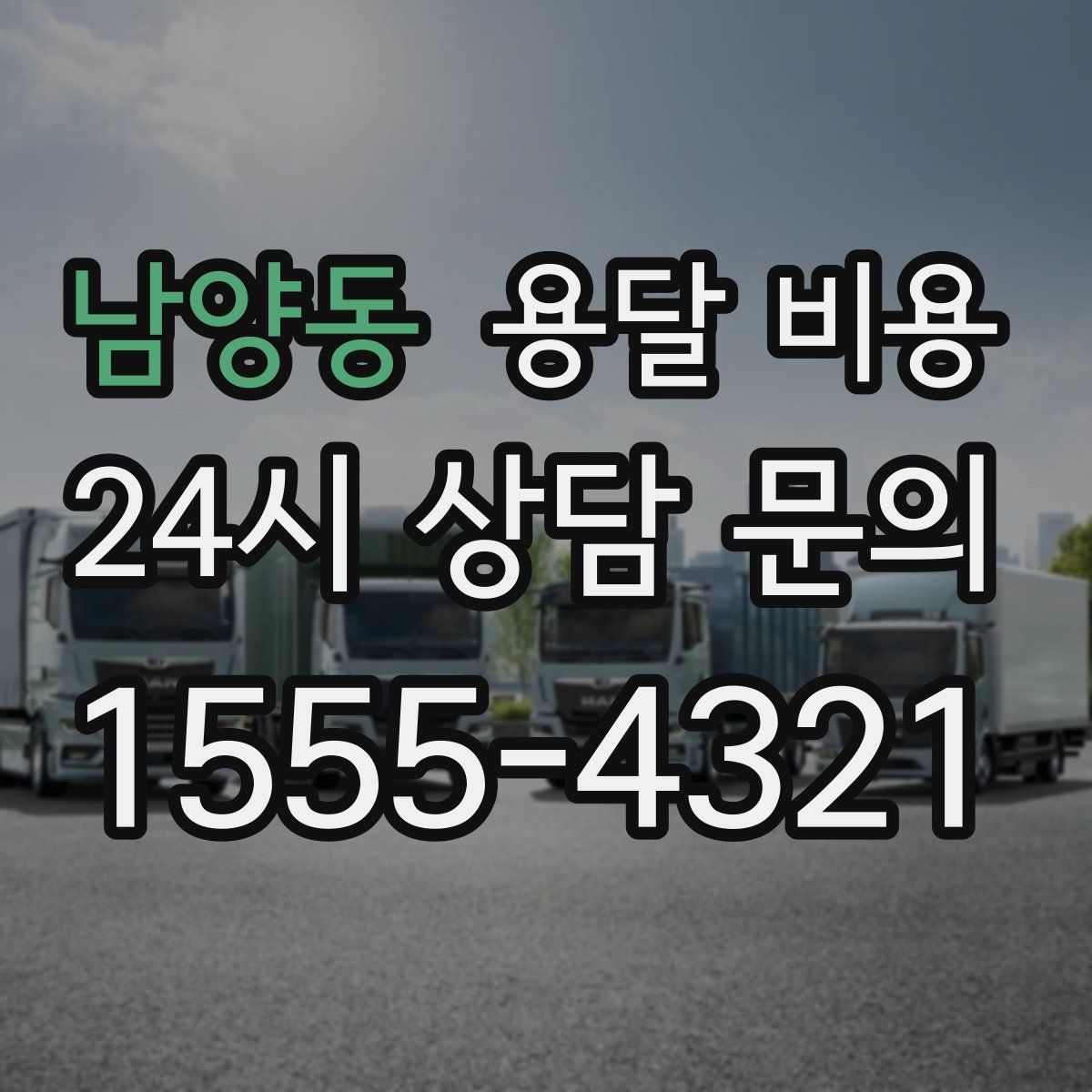 남양동 용달 비용