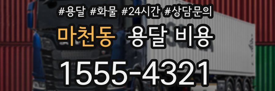 마천동 용달 비용