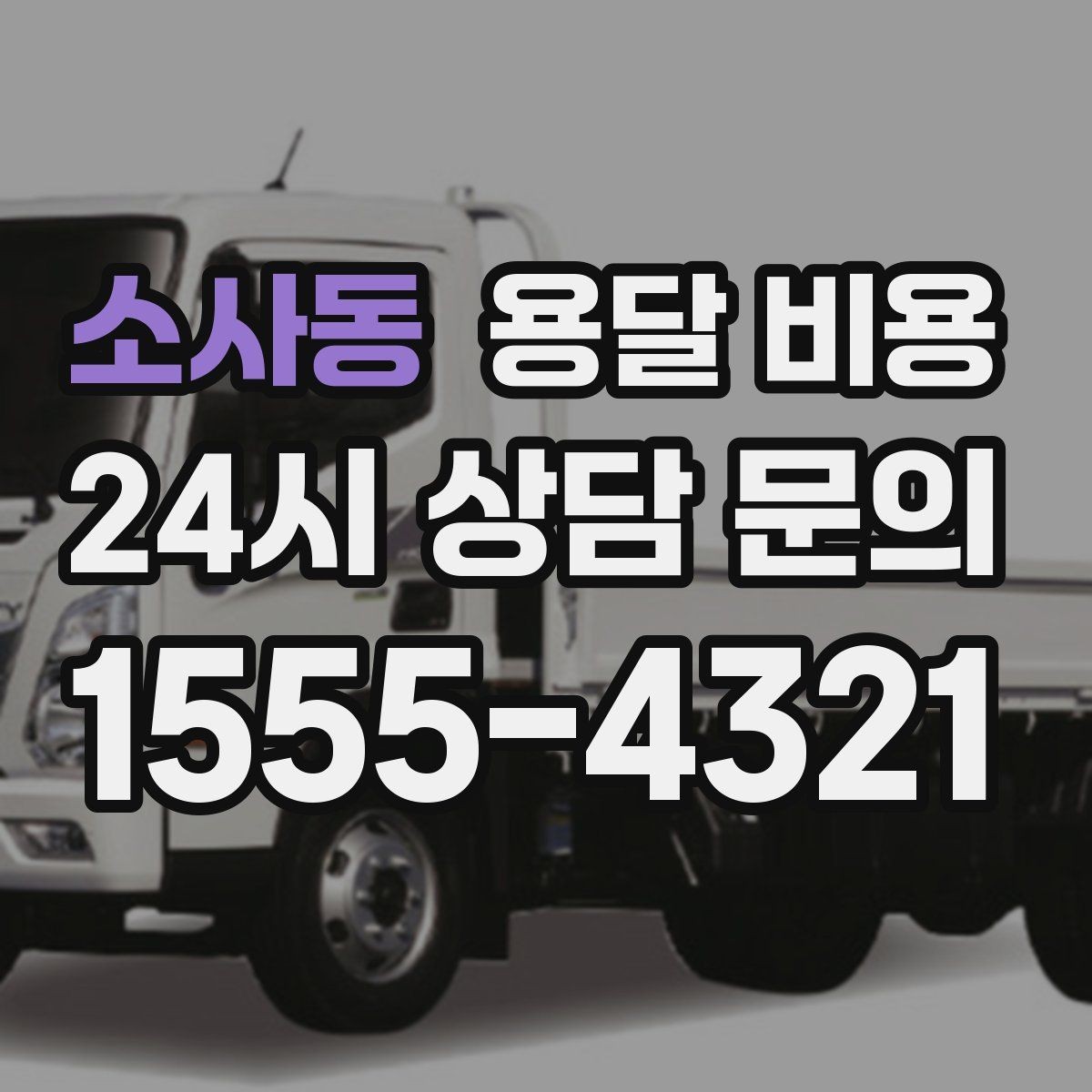 소사동 용달 비용 노하우 있는 업체 특징