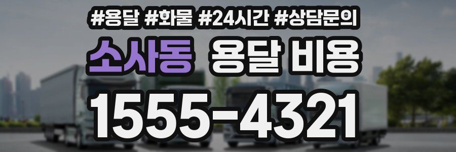 소사동 용달 비용