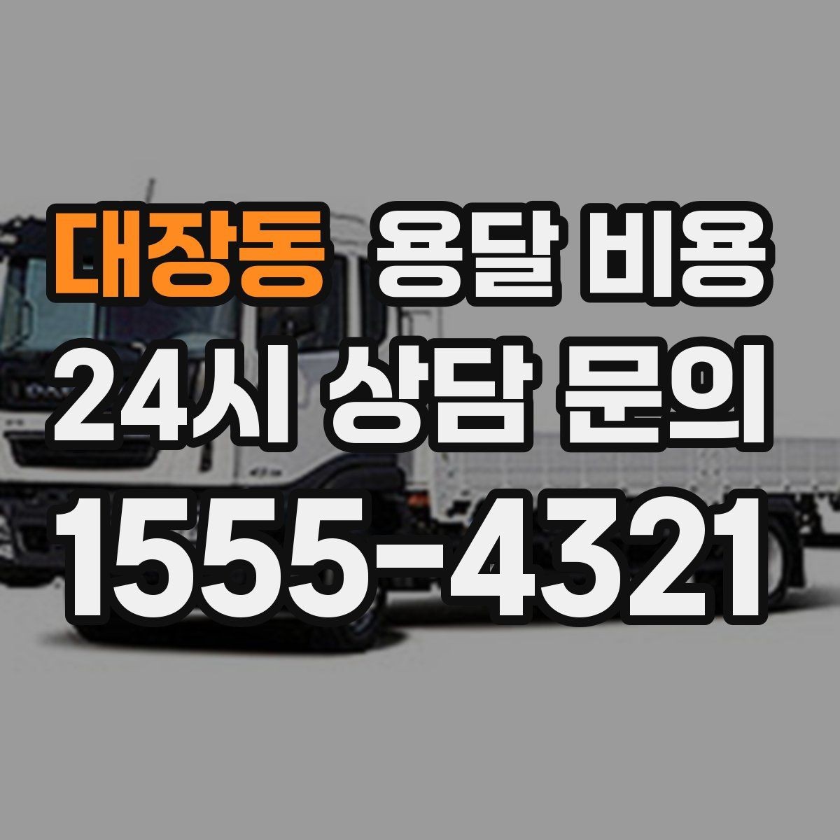 대장동 용달 비용 당일 예약 가능 여부