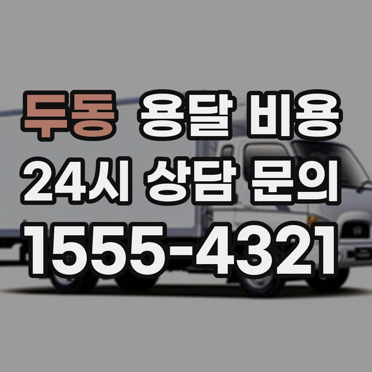 두동 용달 비용 신뢰할 수 있는 업체 특징