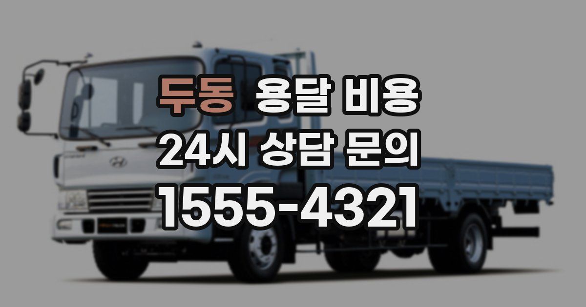 두동 용달 비용