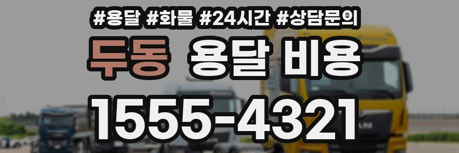 두동 용달 비용