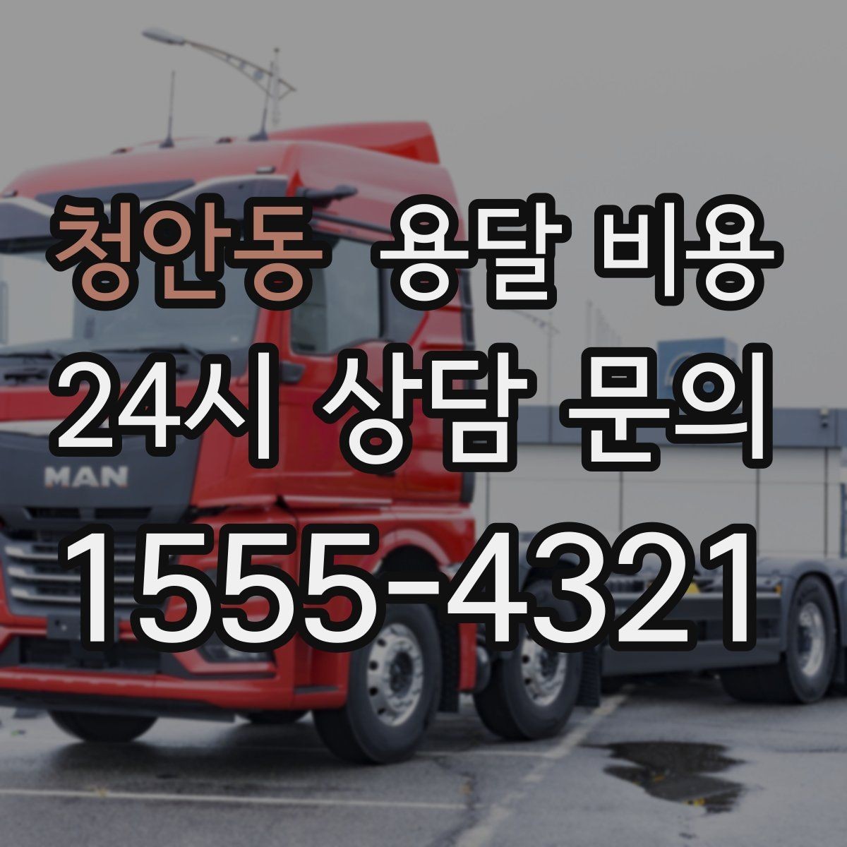 청안동 용달 비용 톨게이트 비용 처리 방식