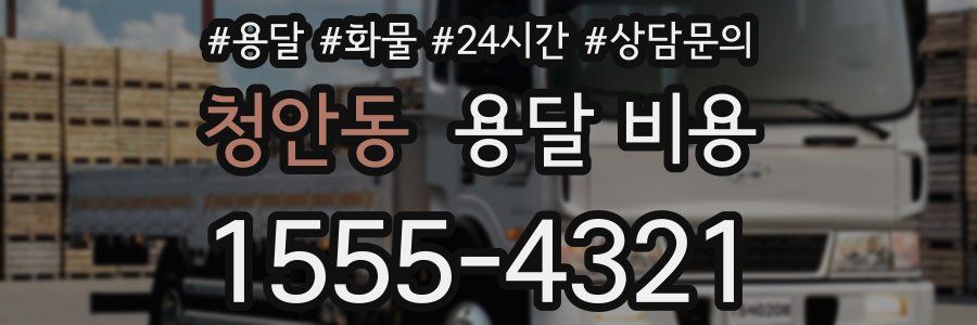 청안동 용달 비용