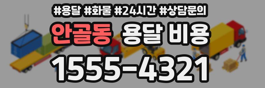 안골동 용달 비용