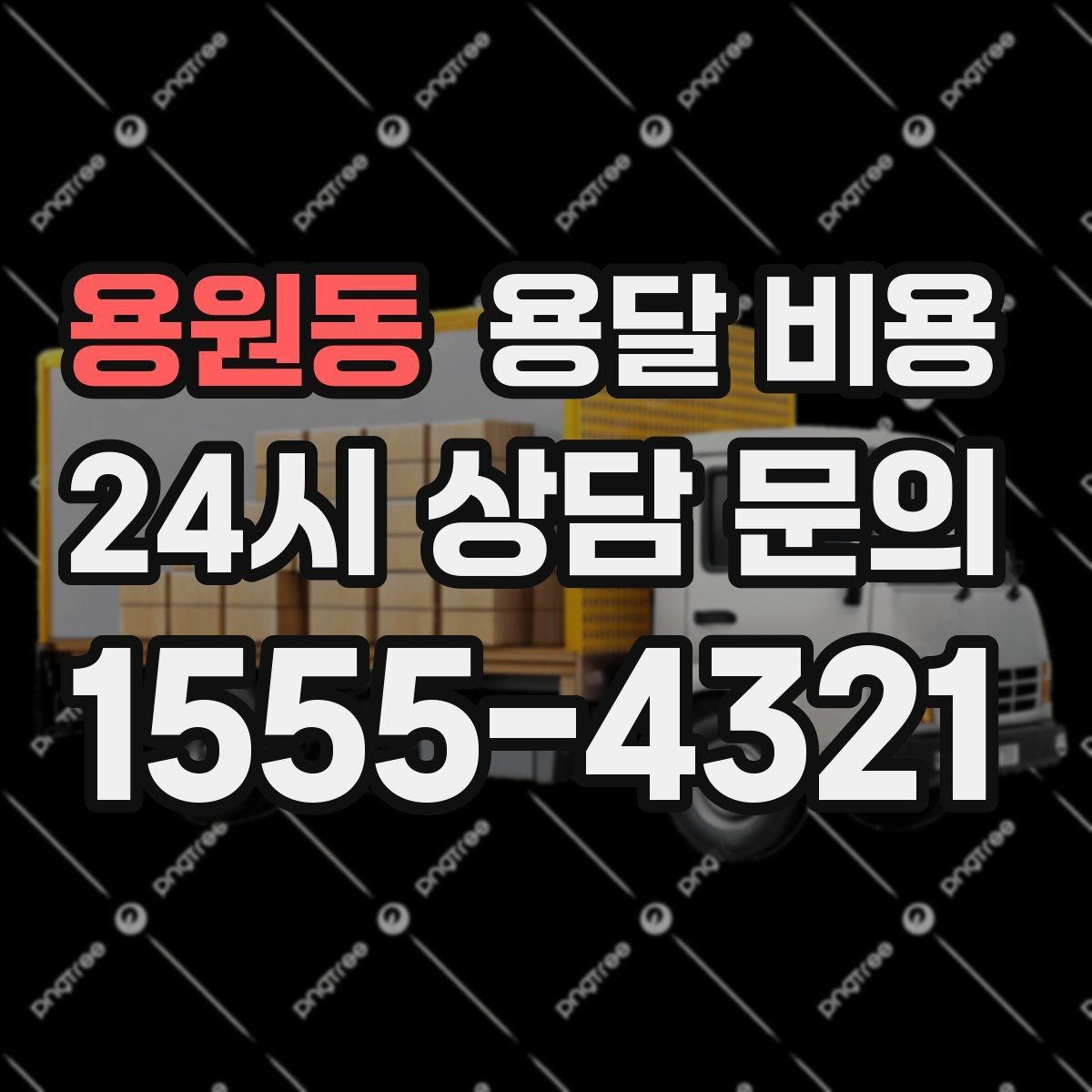 용원동 용달 비용 고속도로 이용 비용 포함 여부