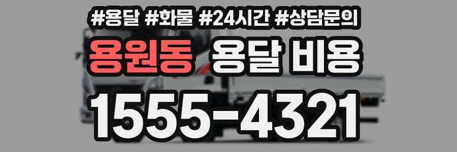 용원동 용달 비용