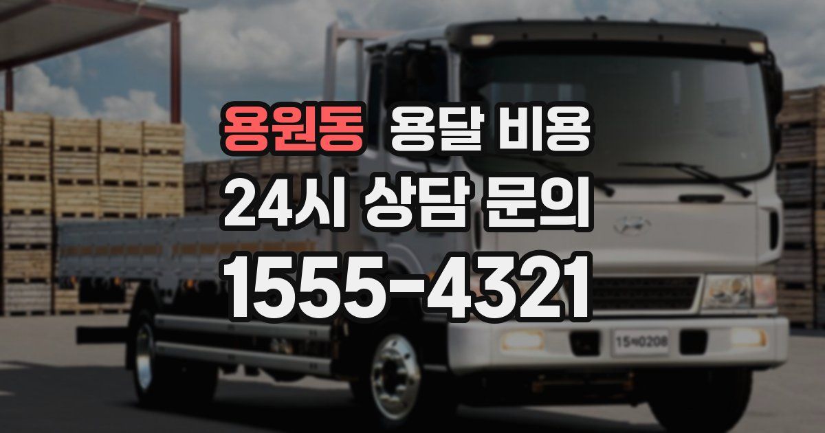 용원동 용달 비용