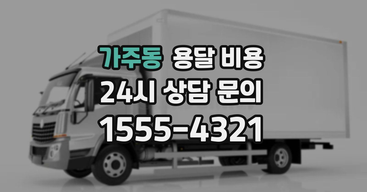 가주동 용달 비용