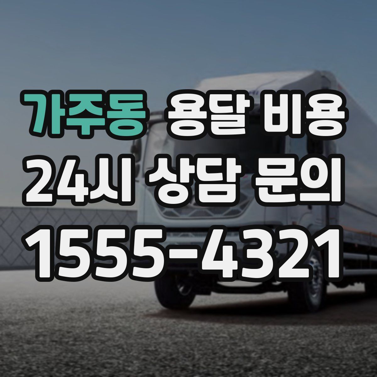 가주동 용달 비용