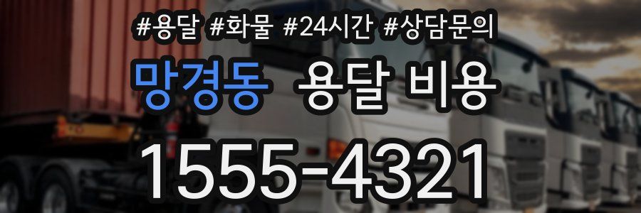 망경동 용달 비용