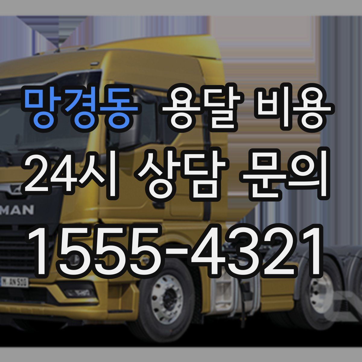 망경동 용달 비용