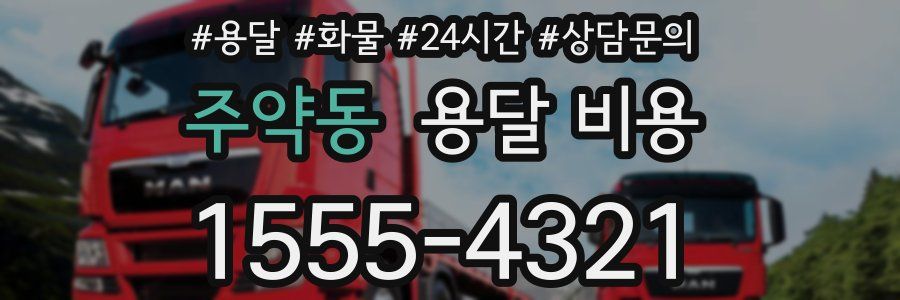 주약동 용달 비용