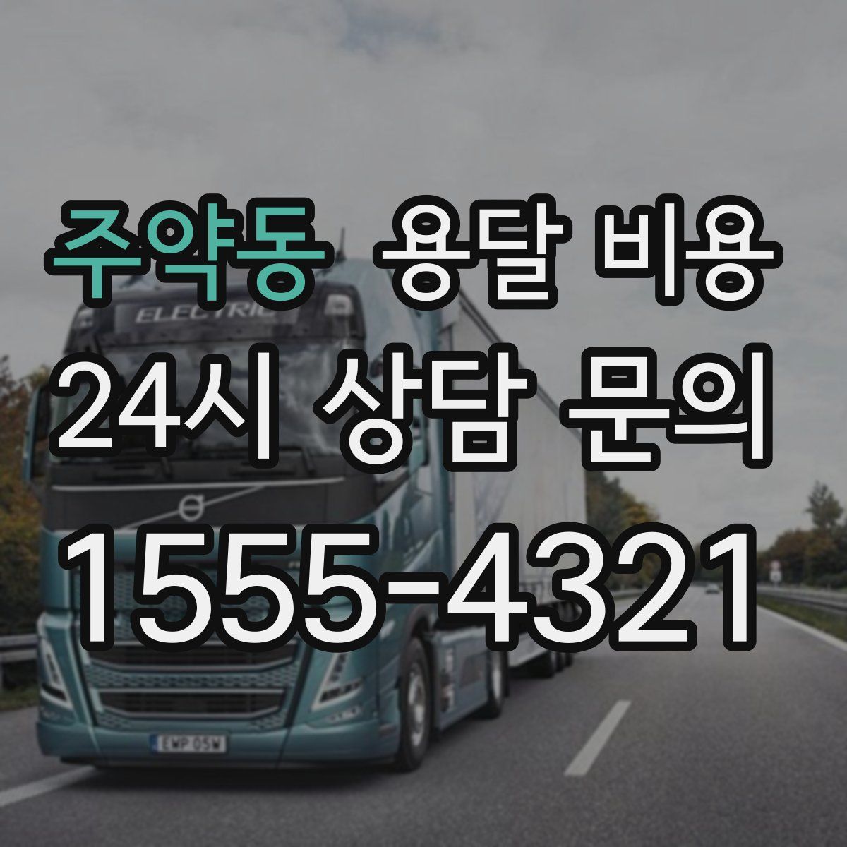 주약동 용달 비용