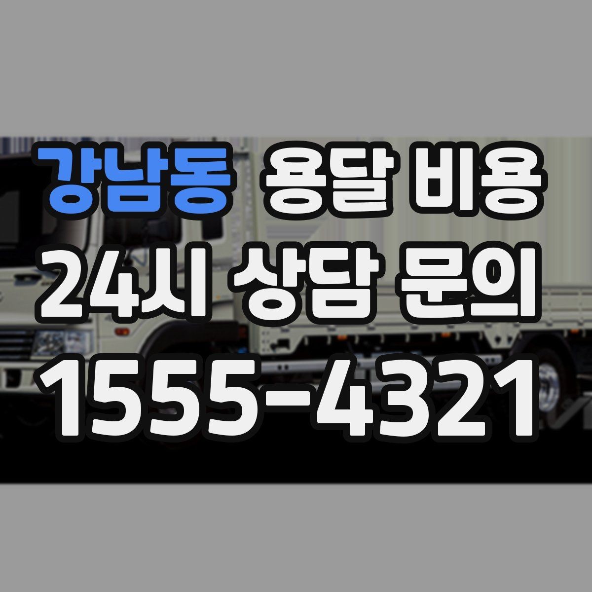 강남동 용달 비용 냉장고 운반 시 주의할 점