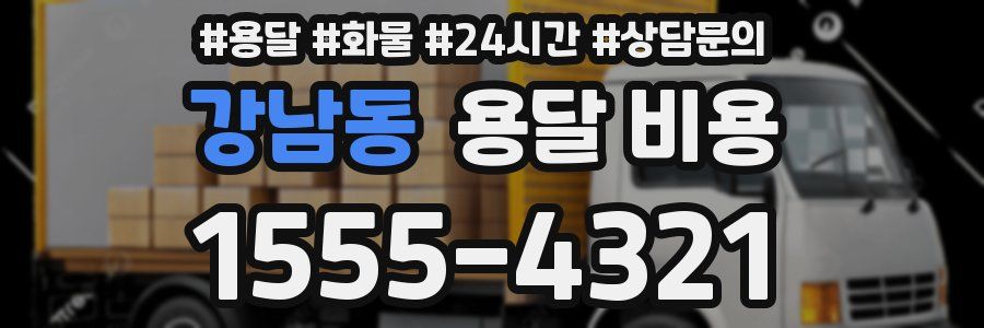 강남동 용달 비용