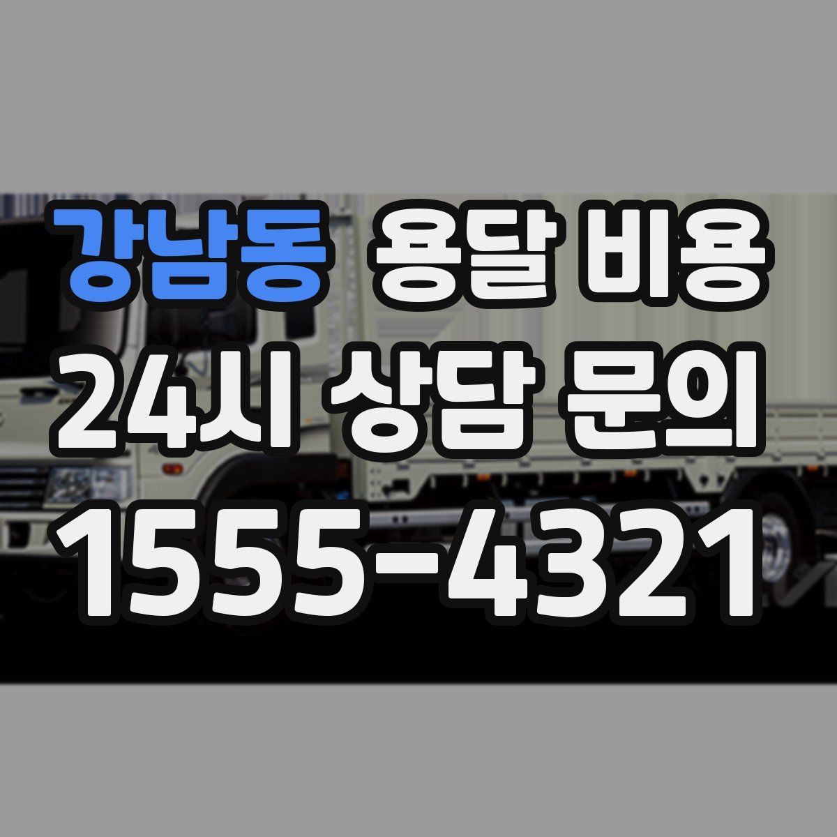 강남동 용달 비용