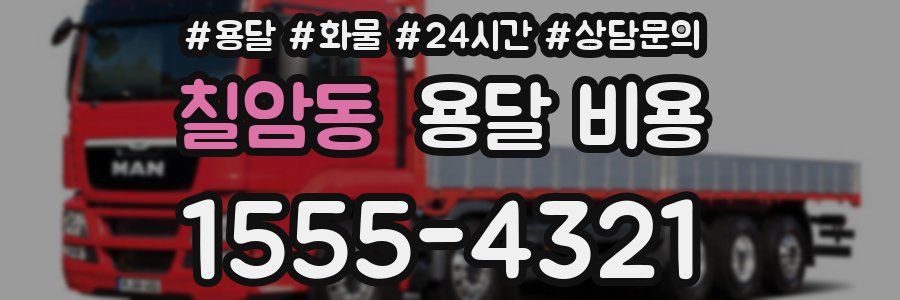 칠암동 용달 비용