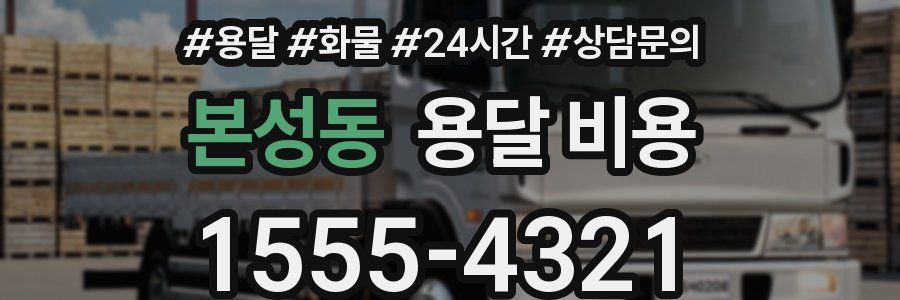 본성동 용달 비용