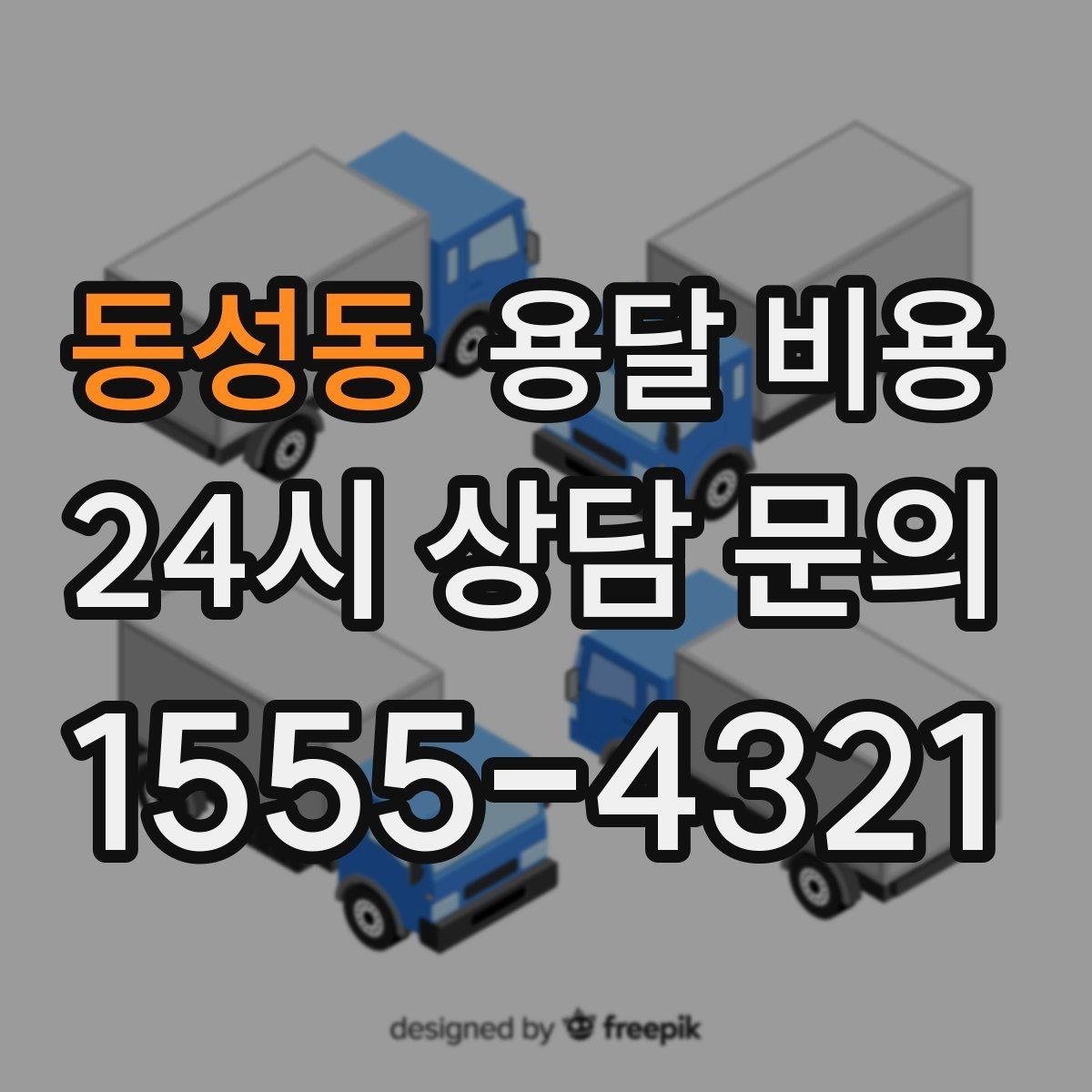 동성동 용달 비용 장거리 운송 시 비용 계산법