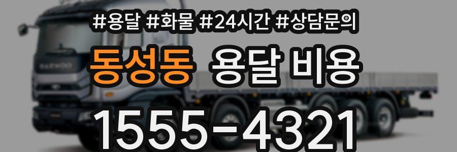 동성동 용달 비용