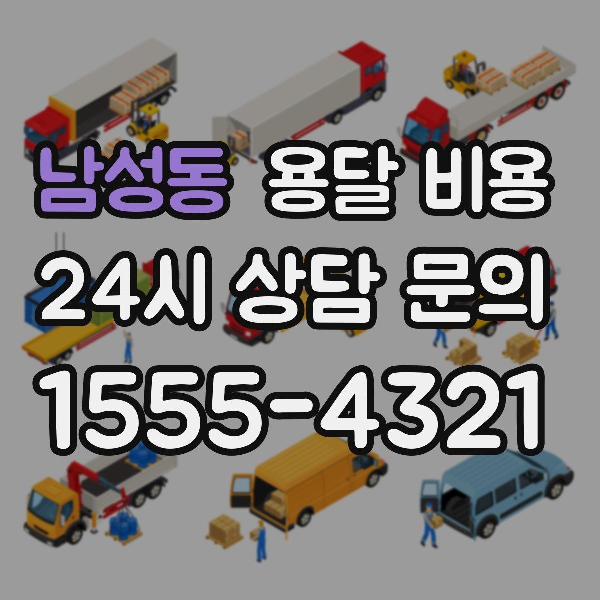 남성동 용달 비용 완전 셀프 이사와 비교했을 때 차이