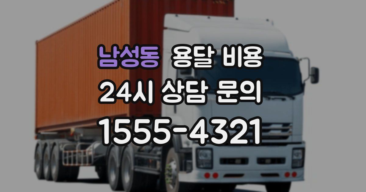 남성동 용달 비용