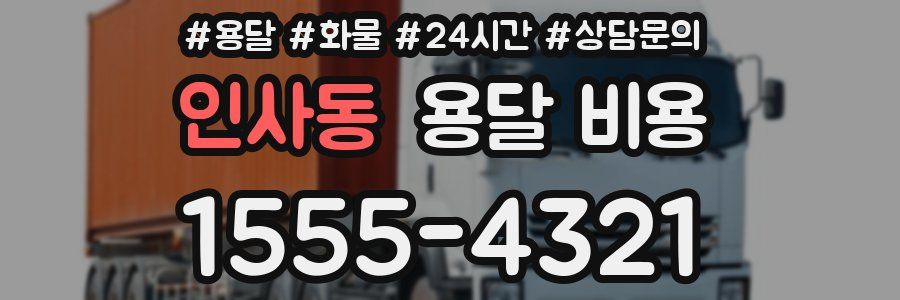 인사동 용달 비용