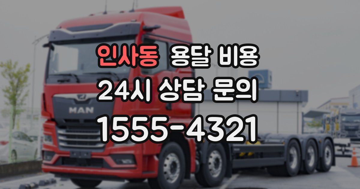 인사동 용달 비용