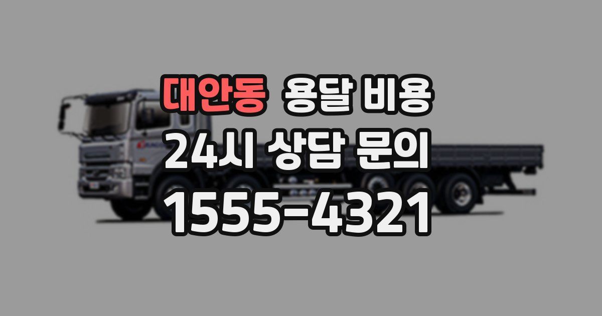 대안동 용달 비용