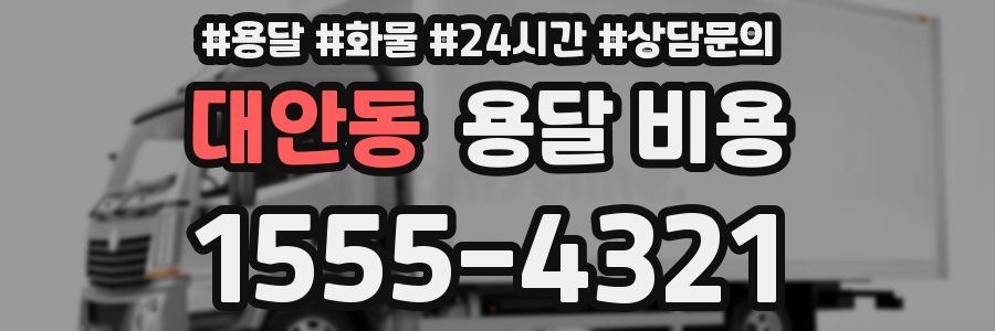 대안동 용달 비용