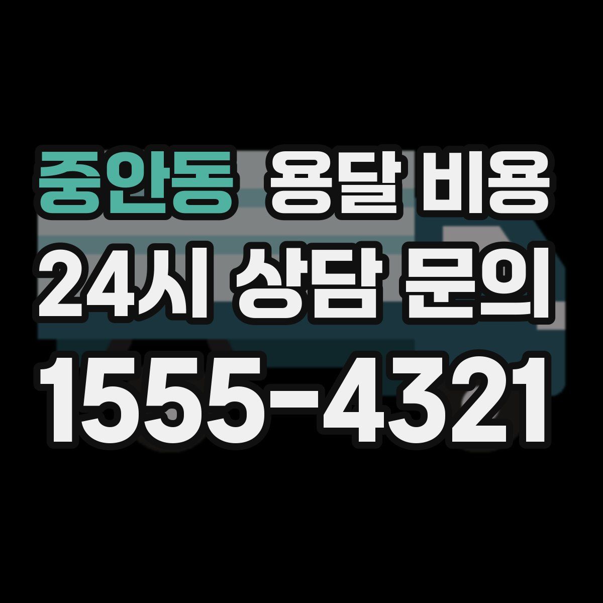 중안동 용달 비용