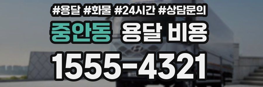 중안동 용달 비용