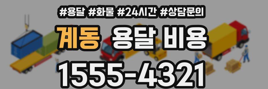 계동 용달 비용